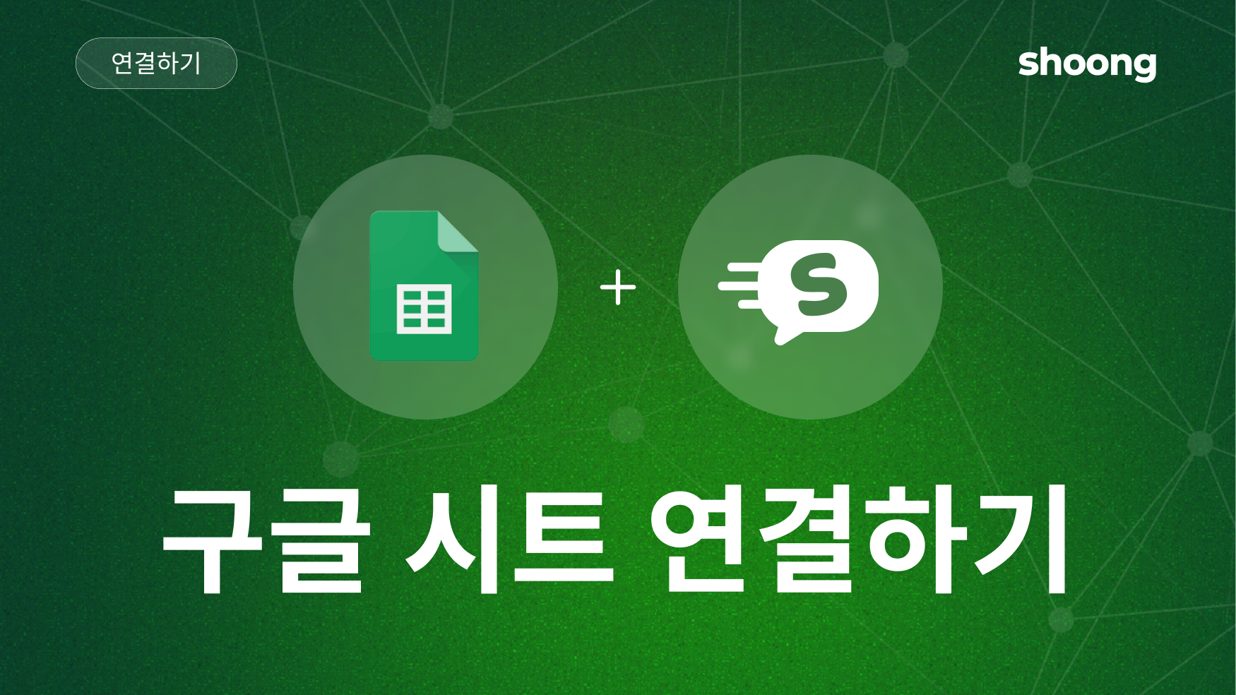 shoong과 Google sheet 연결하기