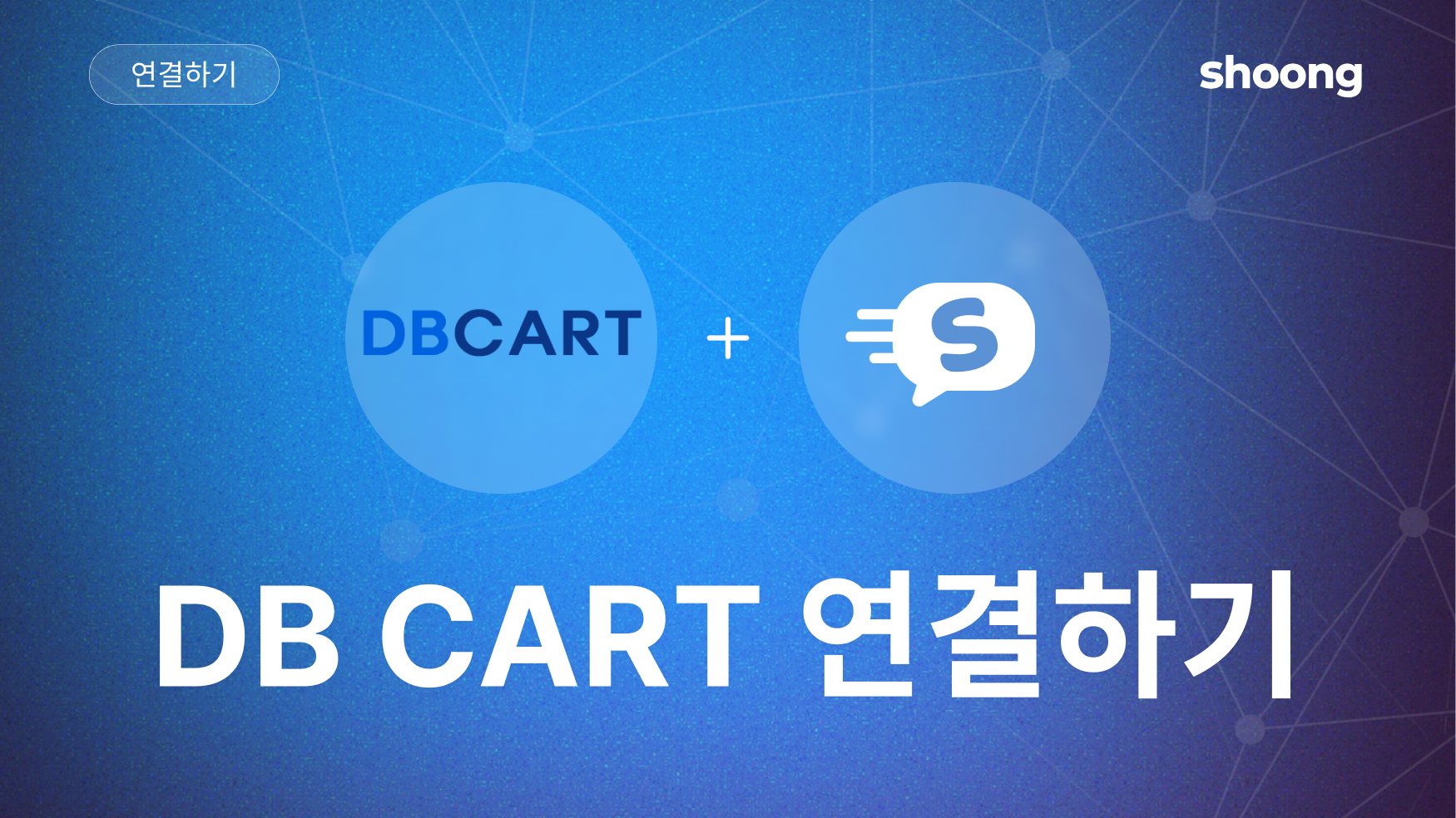 shoong과 DBcart 연결하기