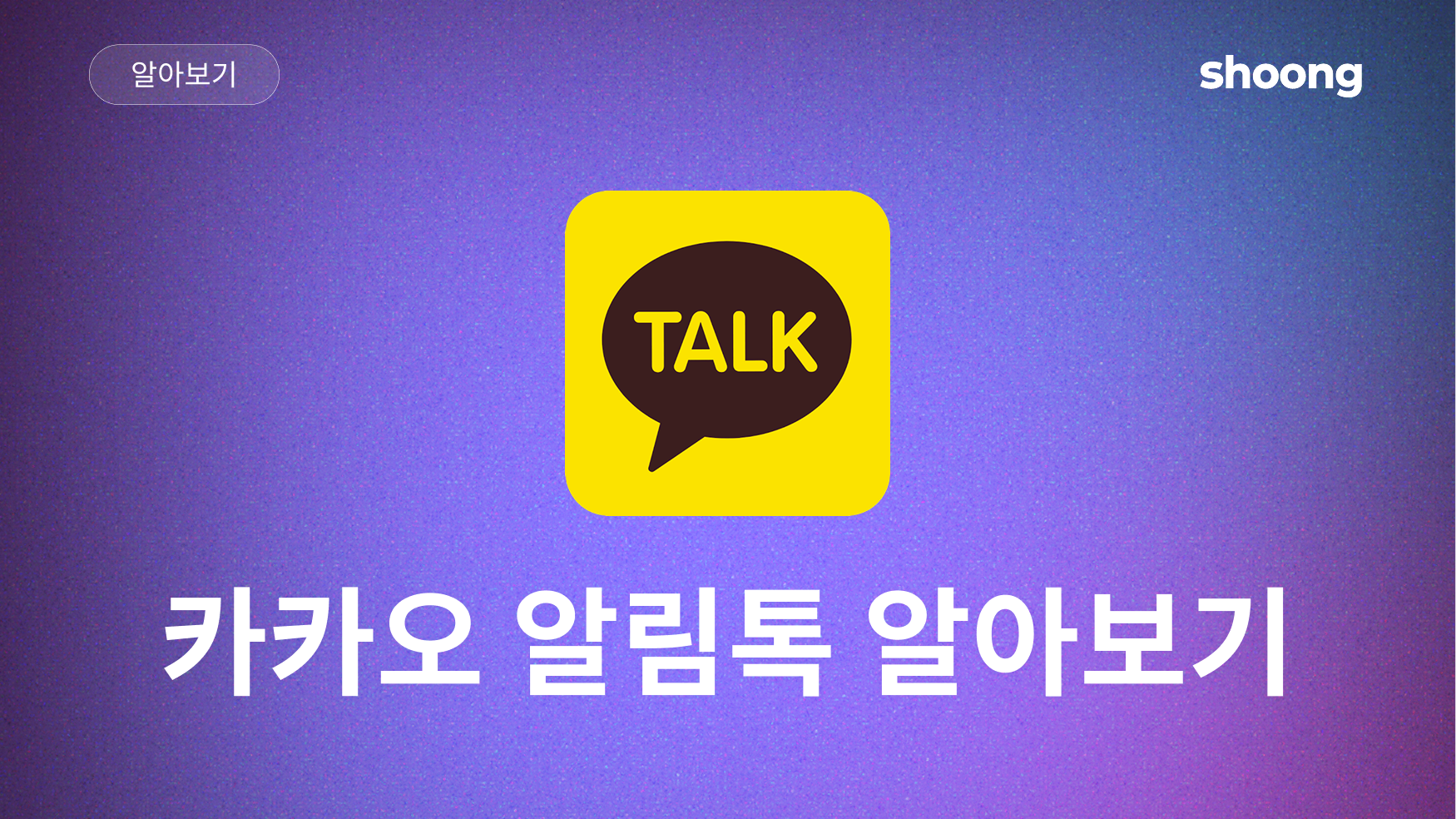 알림톡이 뭘까요?