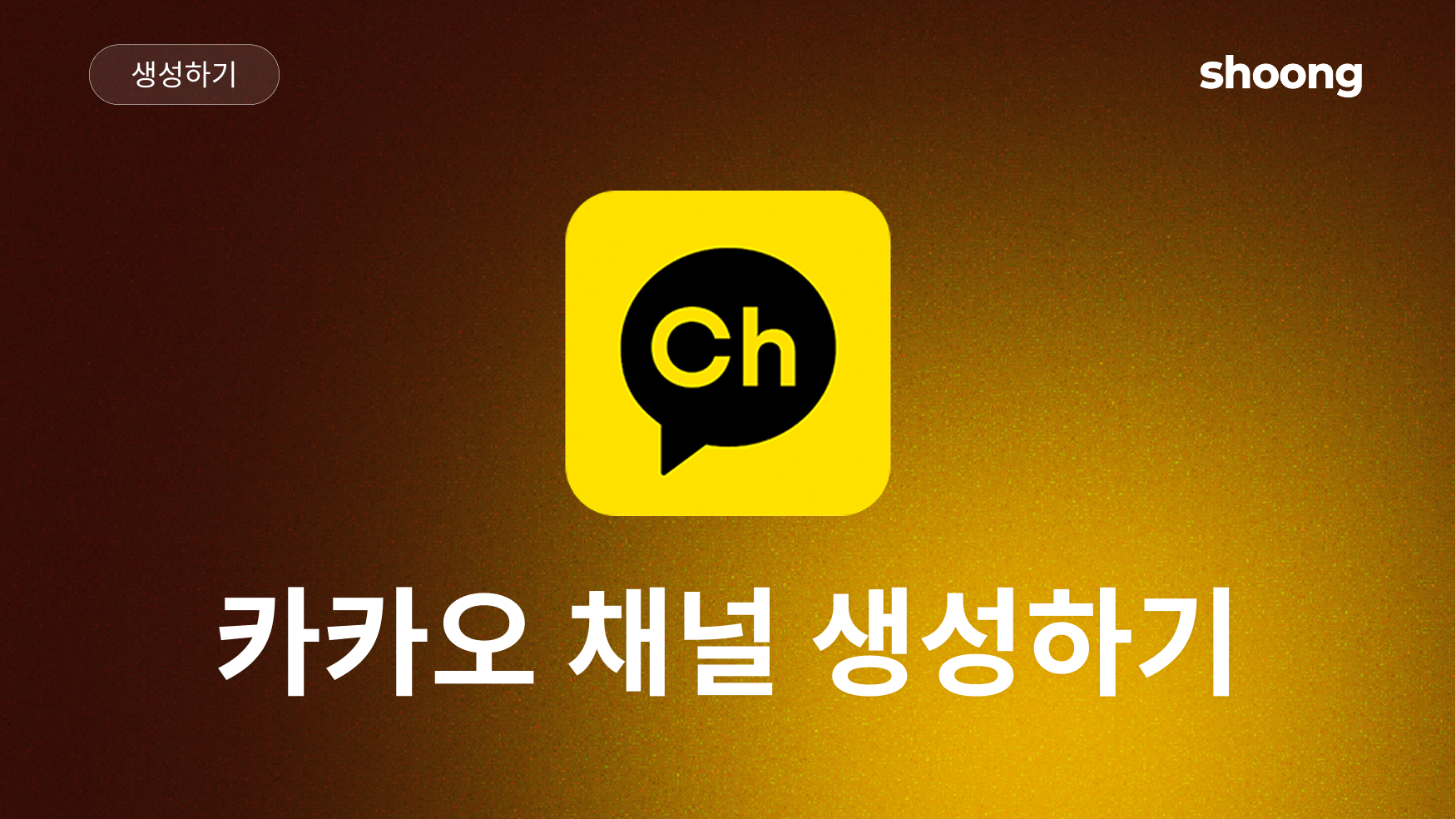 카카오톡 채널 만들기