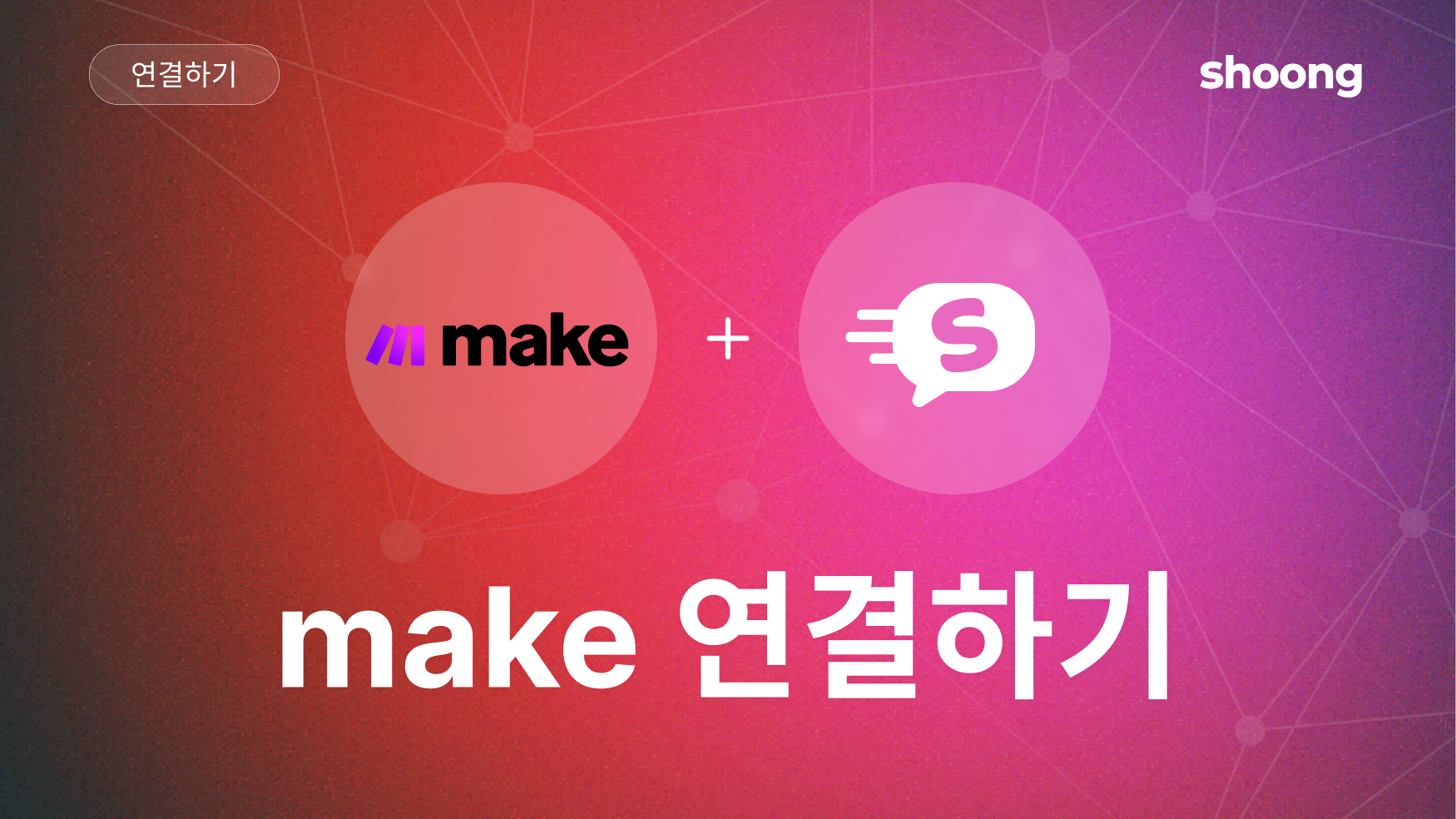 shoong과 MAKE 연결하기