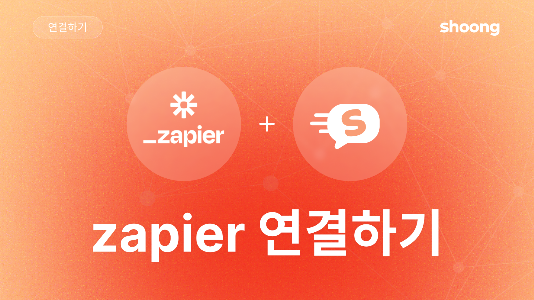 shoong과 Zapier 연결하기